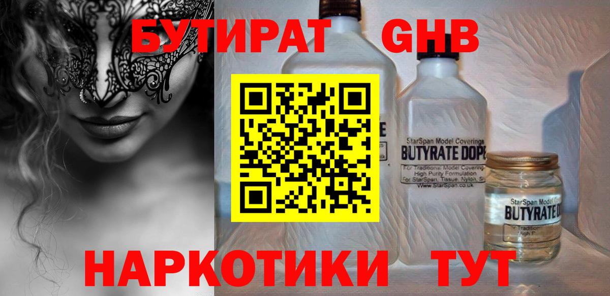 БУТИРАТ  БУТИРАТ GHB  Вход с VPN  Уварово 