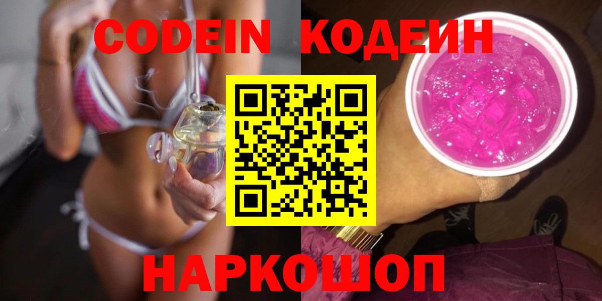 Кодеин Purple Drank  Вход с VPN  Codein напиток Lean (лин)  Уварово 
